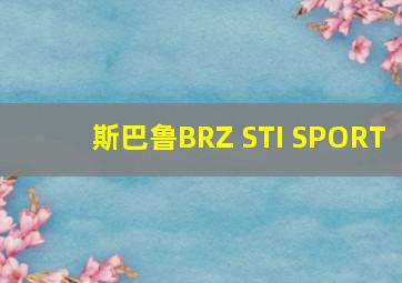 斯巴鲁BRZ STI SPORT